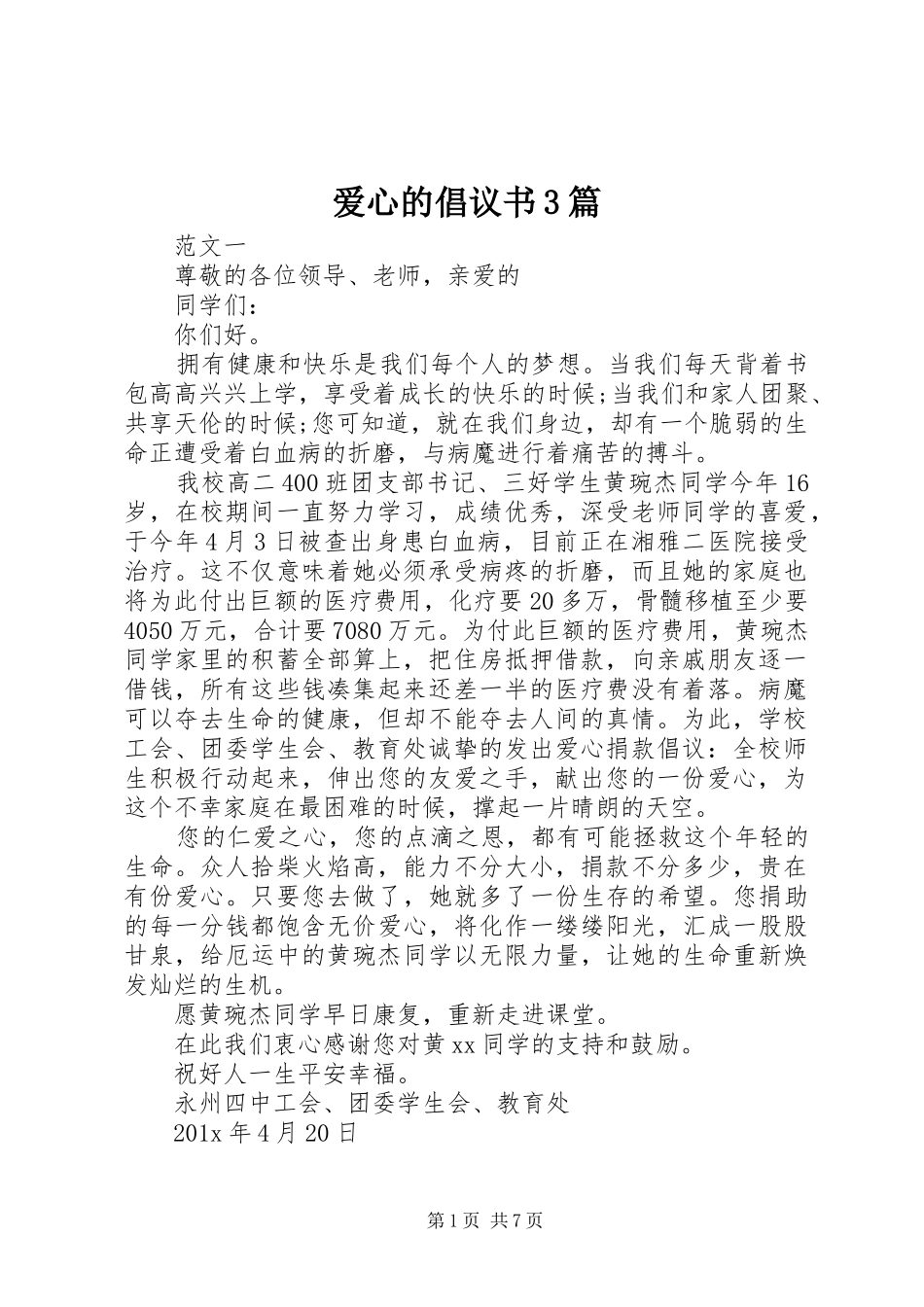 爱心的倡议书范文3篇_第1页