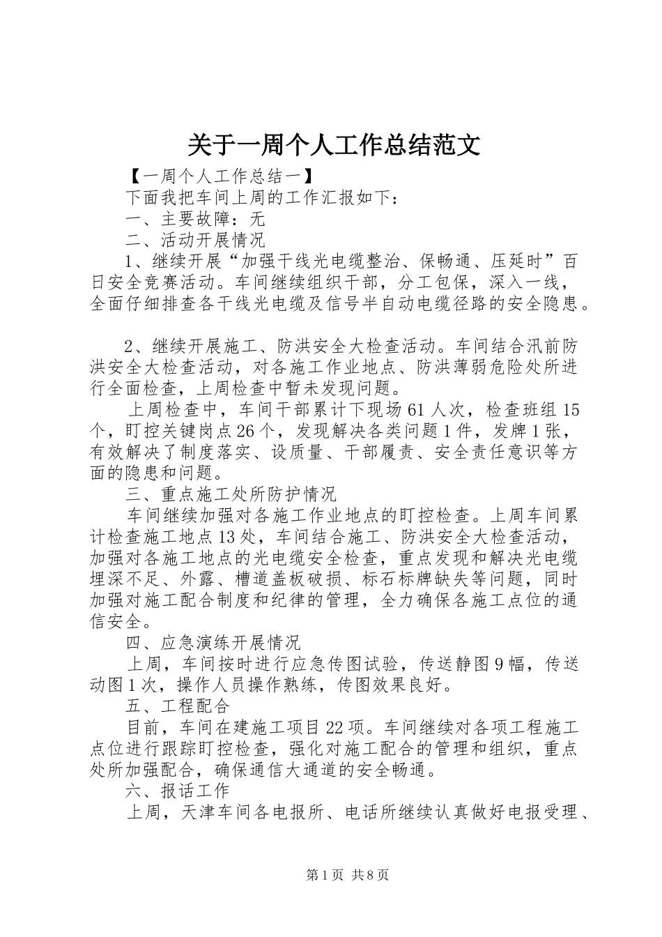 关于一周个人工作总结范文_第1页