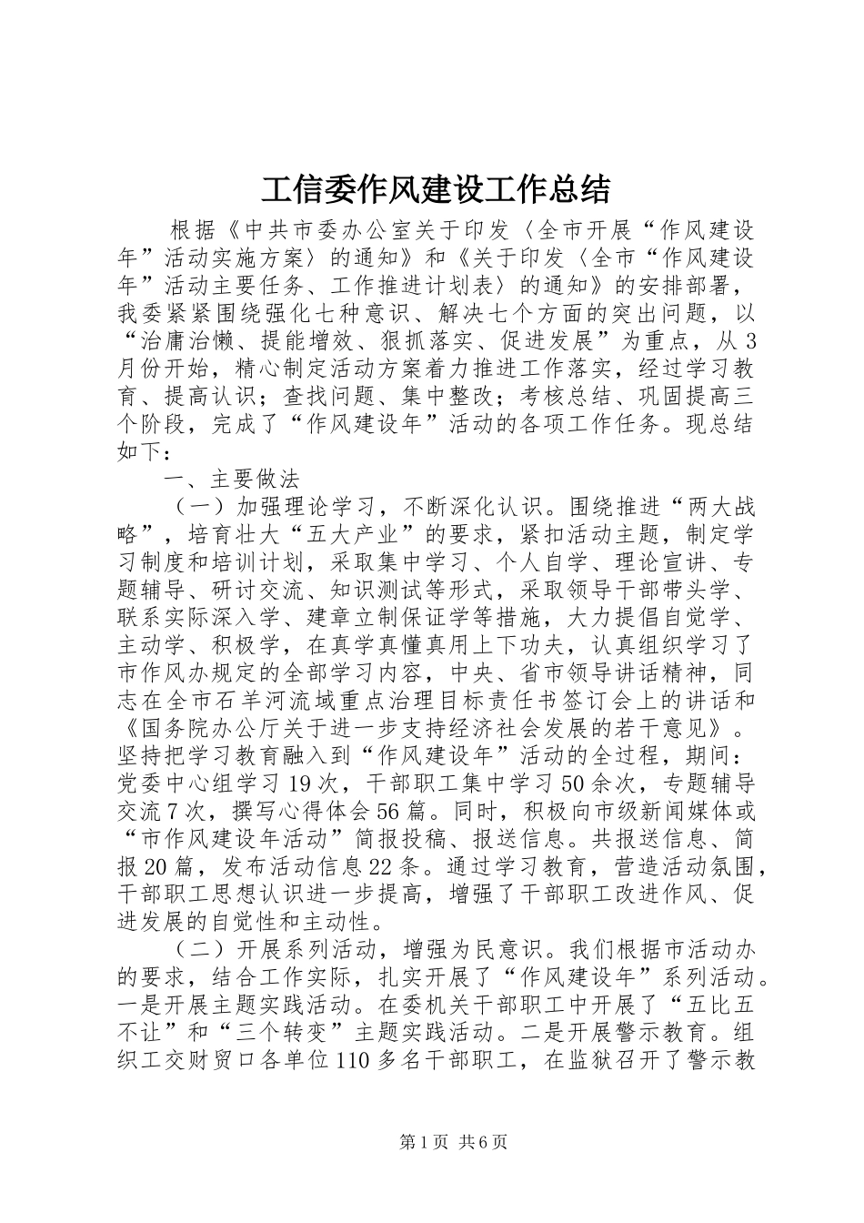 工信委作风建设工作总结_第1页