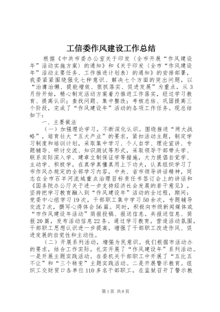 工信委作风建设工作总结