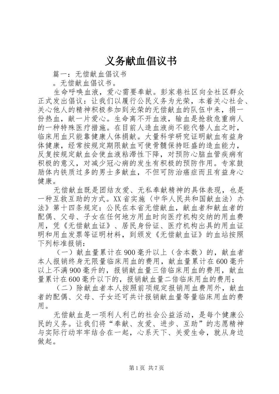 义务献血倡议书范文(5)_第1页