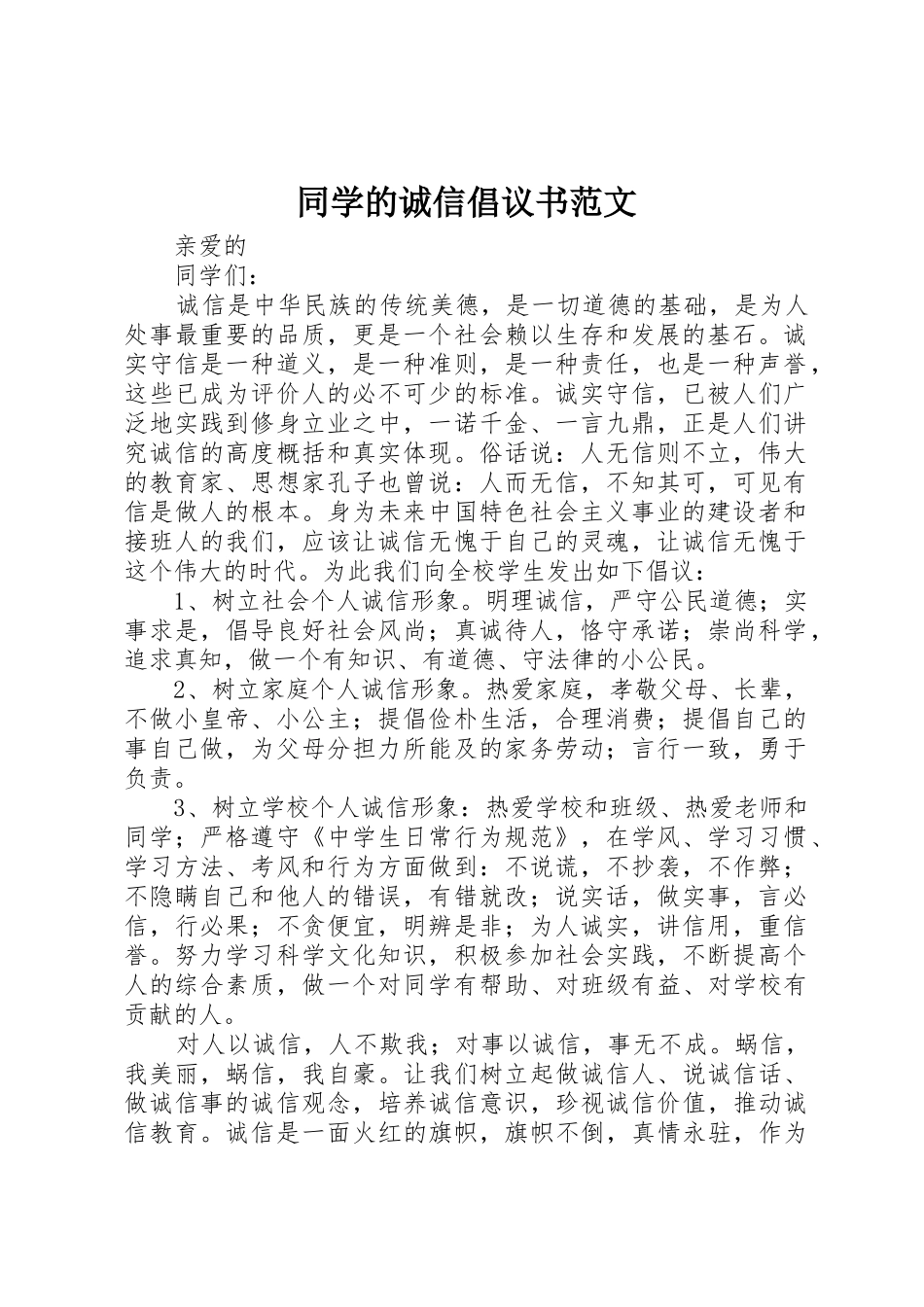 同学的诚信倡议书_第1页