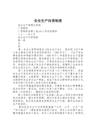 安全生产问责规章制度