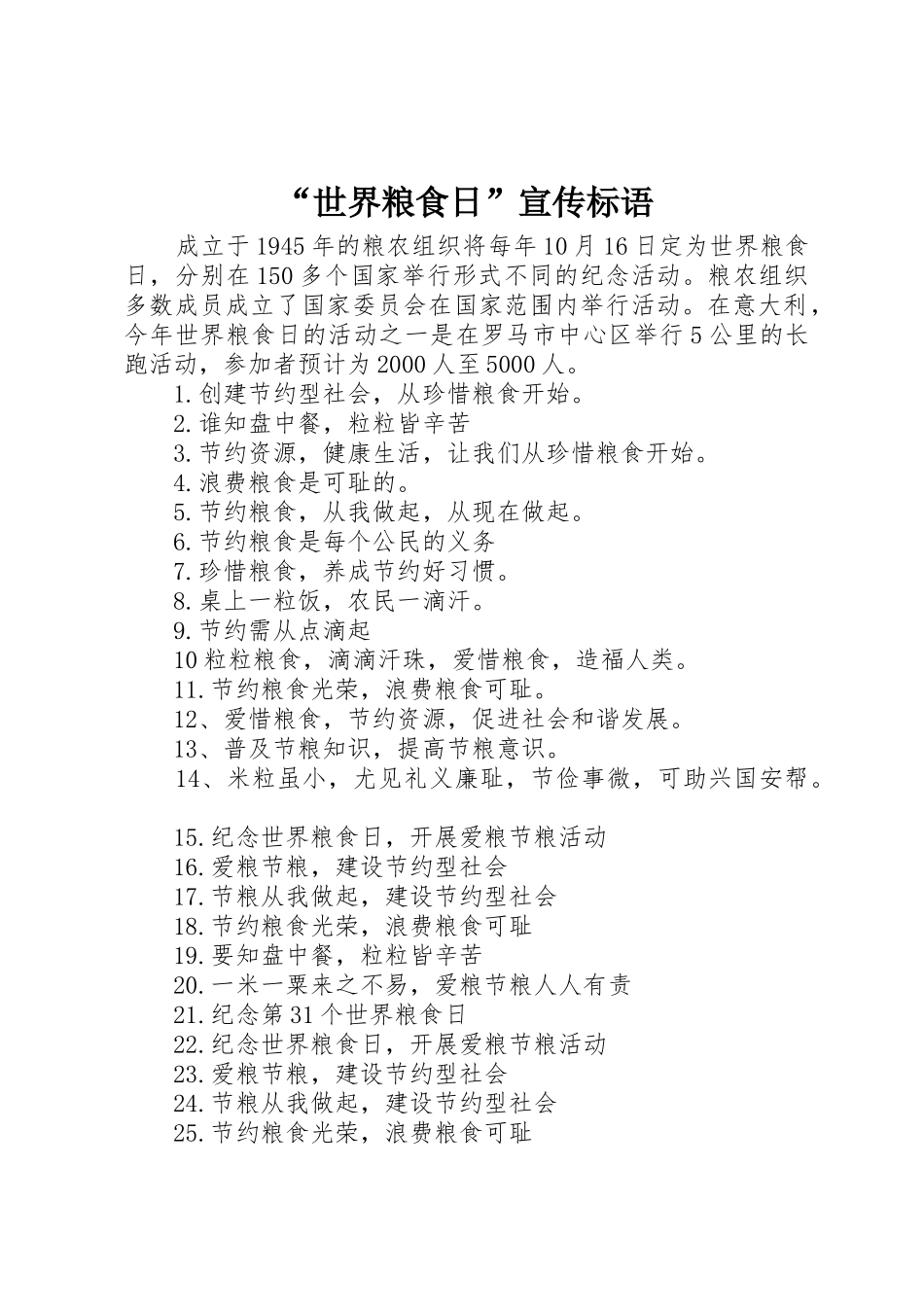“世界粮食日”宣传标语大全_第1页