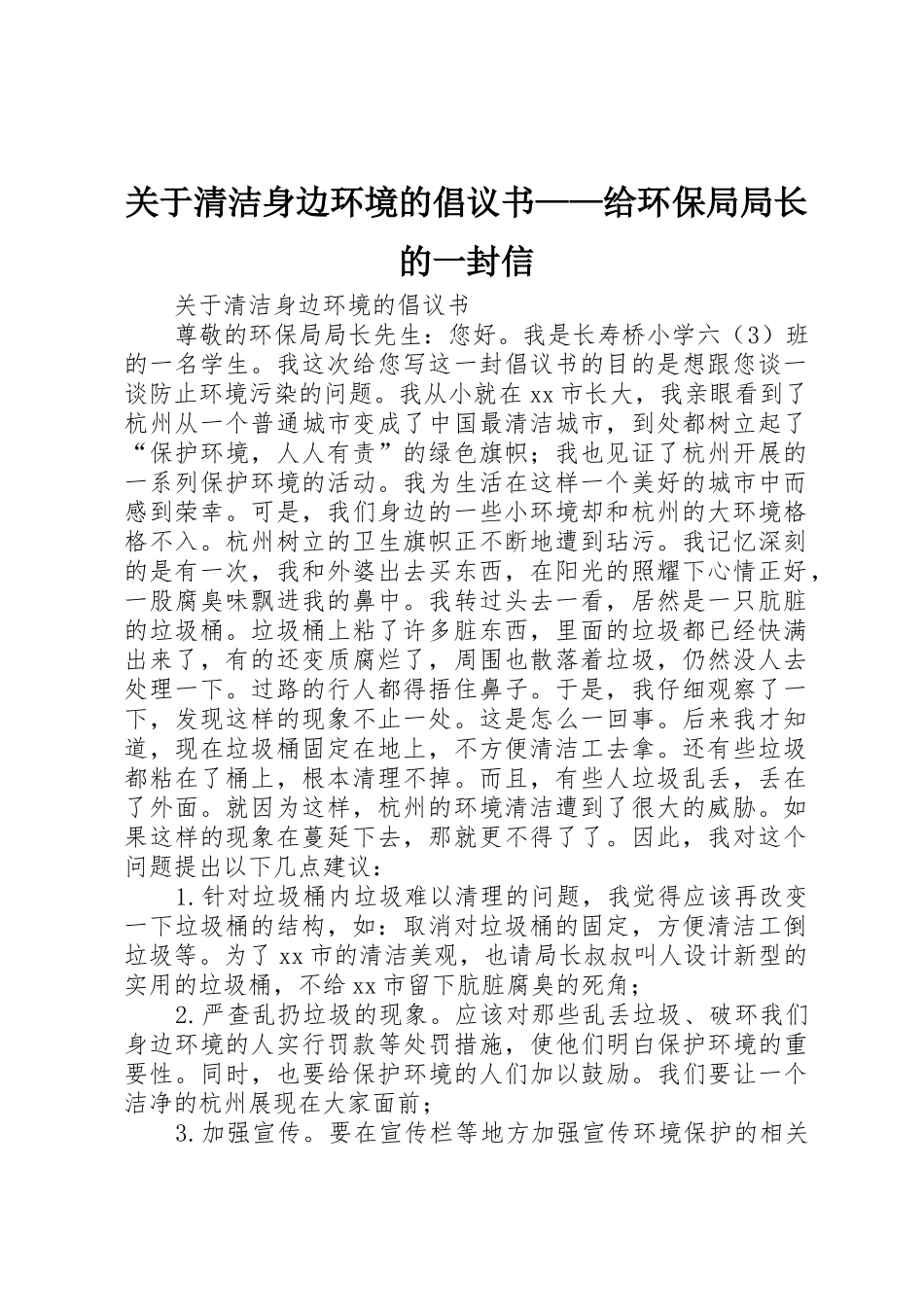 关于清洁身边环境的倡议书范文——给环保局局长的一封信_第1页