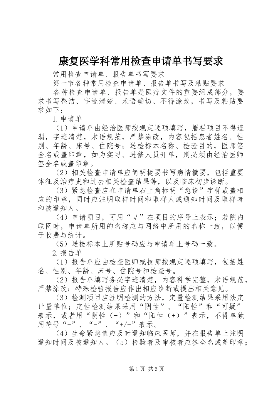 康复医学科常用检查申请单书写要求 _第1页