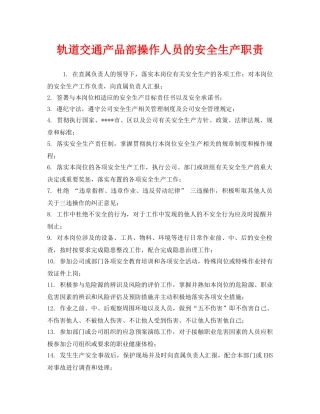 《安全管理制度》之轨道交通产品部操作人员的安全生产职责 