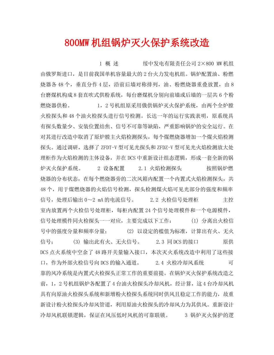 《安全技术》之800MW机组锅炉灭火保护系统改造 _第1页