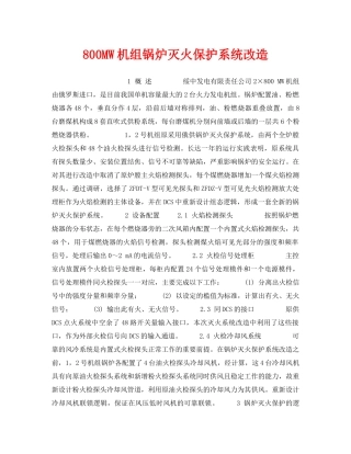《安全技术》之800MW机组锅炉灭火保护系统改造 