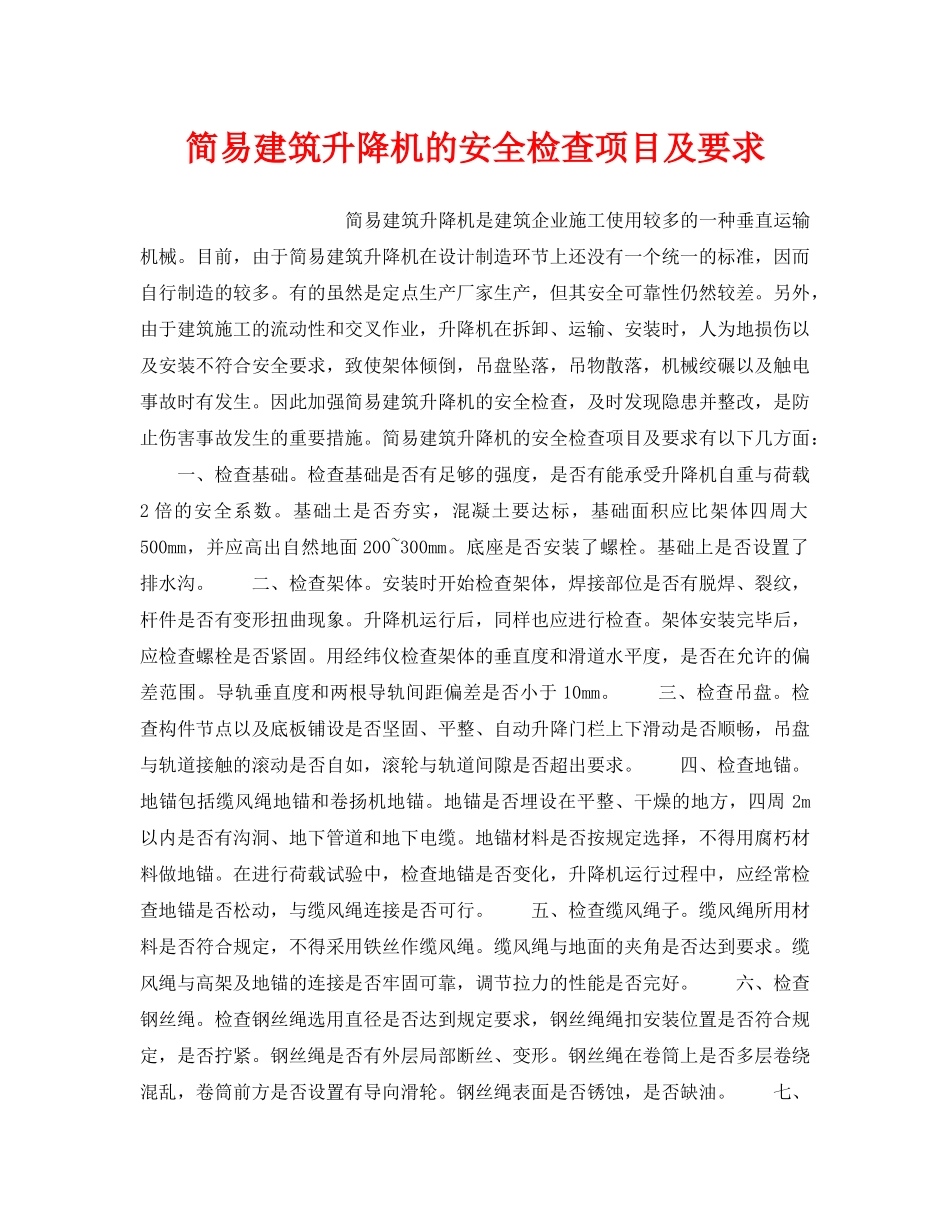 《安全技术》之简易建筑升降机的安全检查项目及要求 _第1页