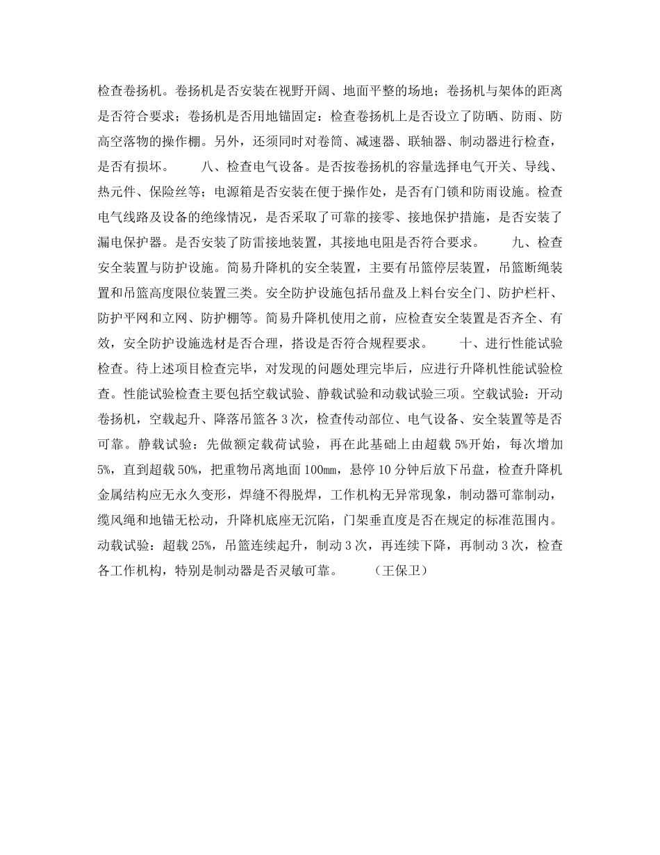 《安全技术》之简易建筑升降机的安全检查项目及要求 _第2页