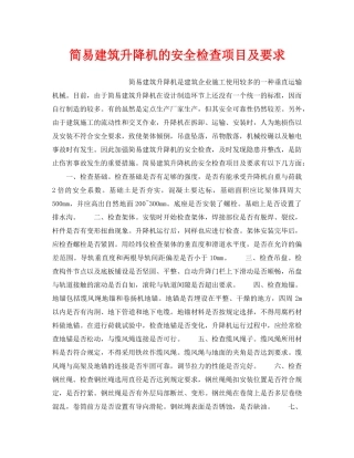 《安全技术》之简易建筑升降机的安全检查项目及要求 