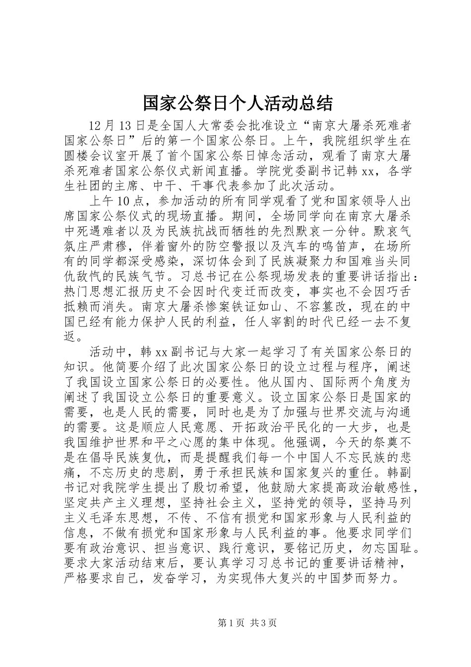 国家公祭日个人活动总结_第1页