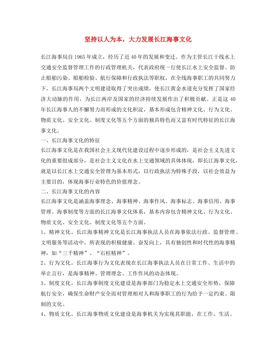 《安全文化》之坚持以人为本，大力发展长江海事文化 _第1页