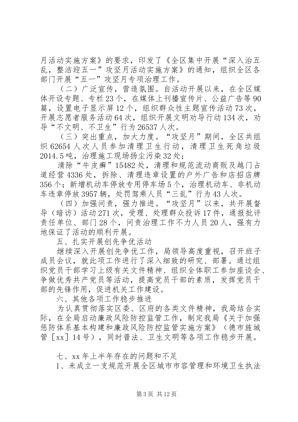 城乡环境综合管理局上半年工作总结_第3页