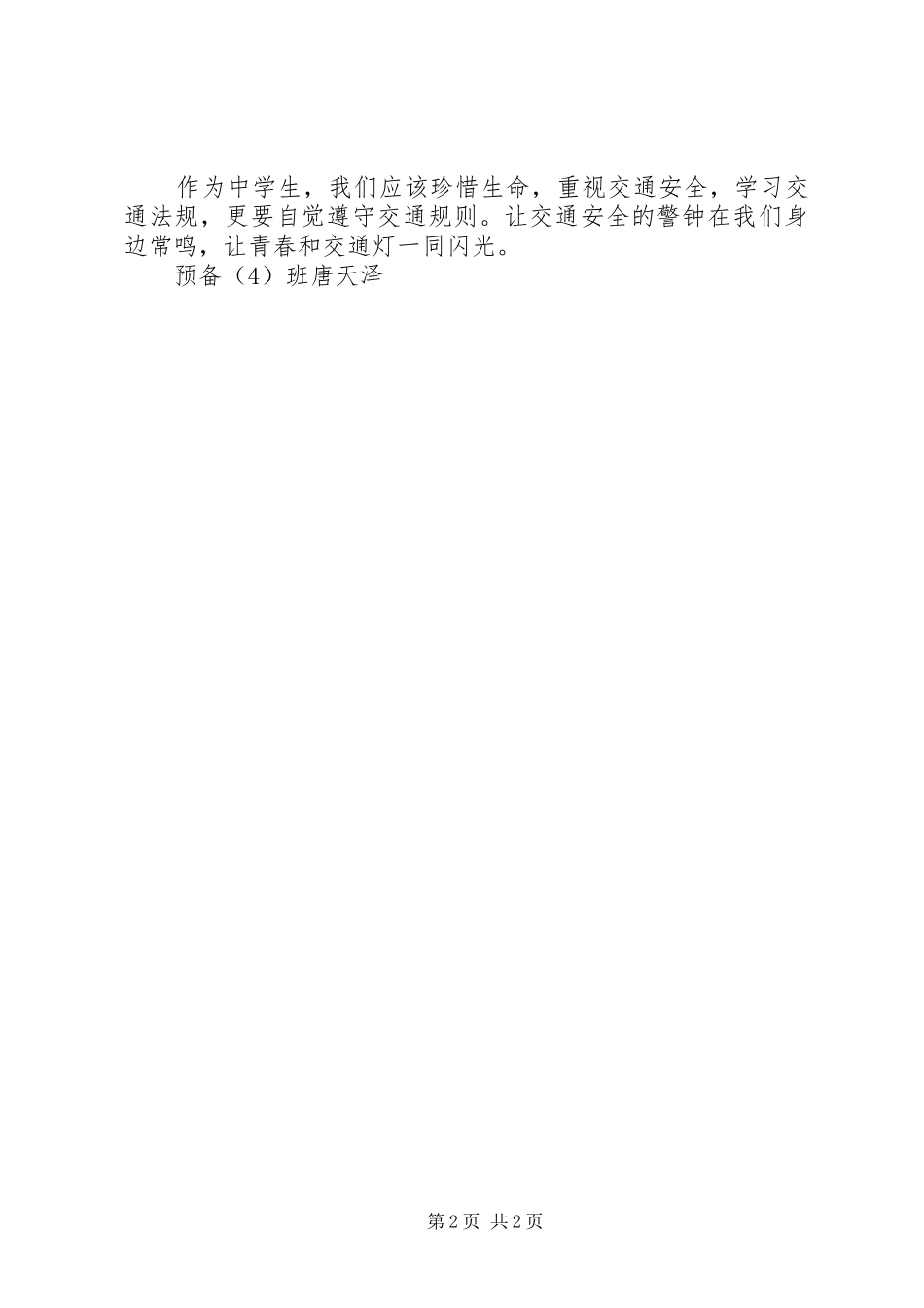 遵守交通法规安全文明行车倡议书范文3_第2页
