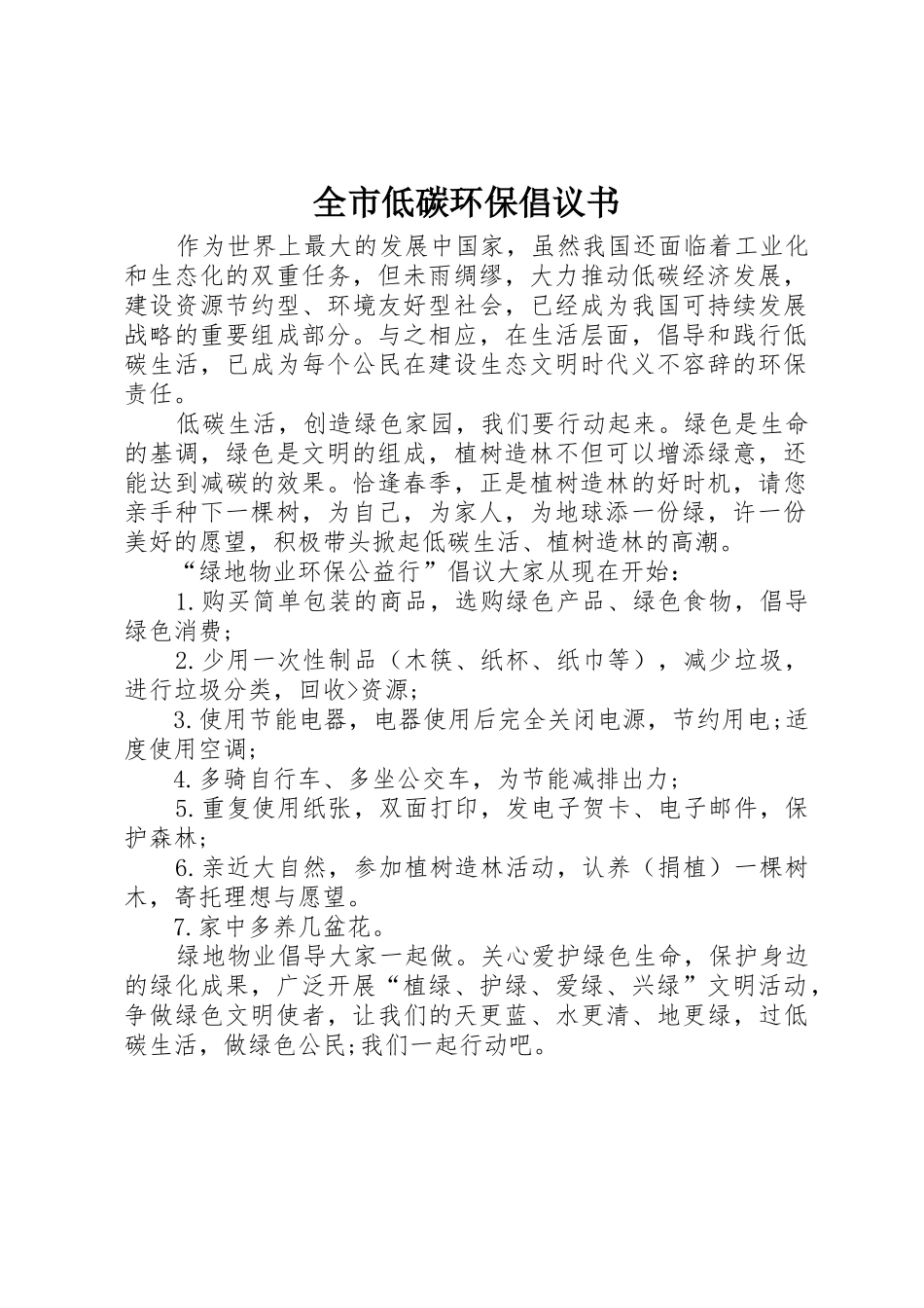 全市低碳环保倡议书范文 (2)_第1页