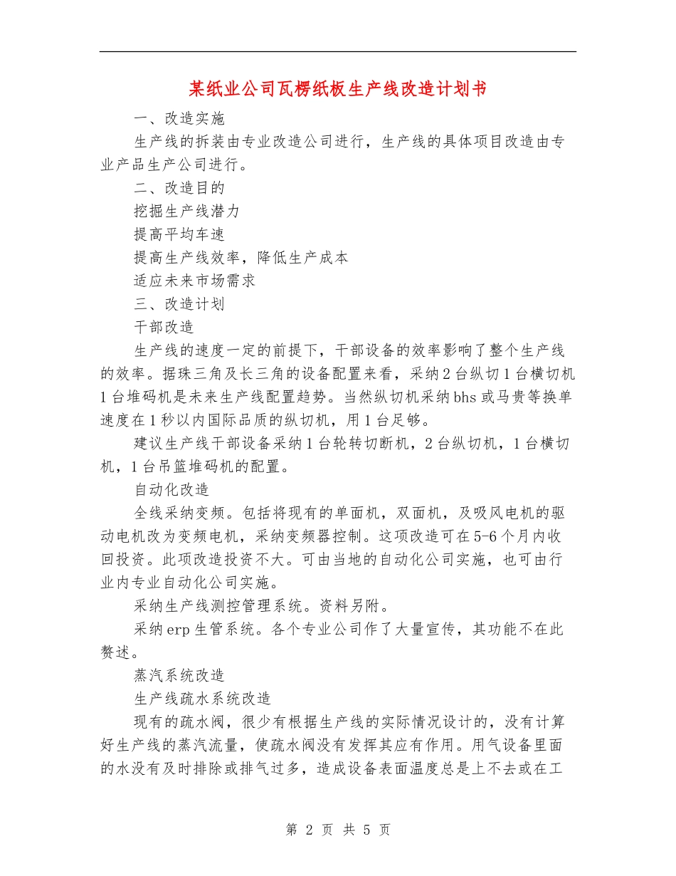 某纸业公司瓦楞纸板生产线改造计划书_第2页