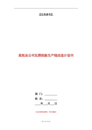 某纸业公司瓦楞纸板生产线改造计划书