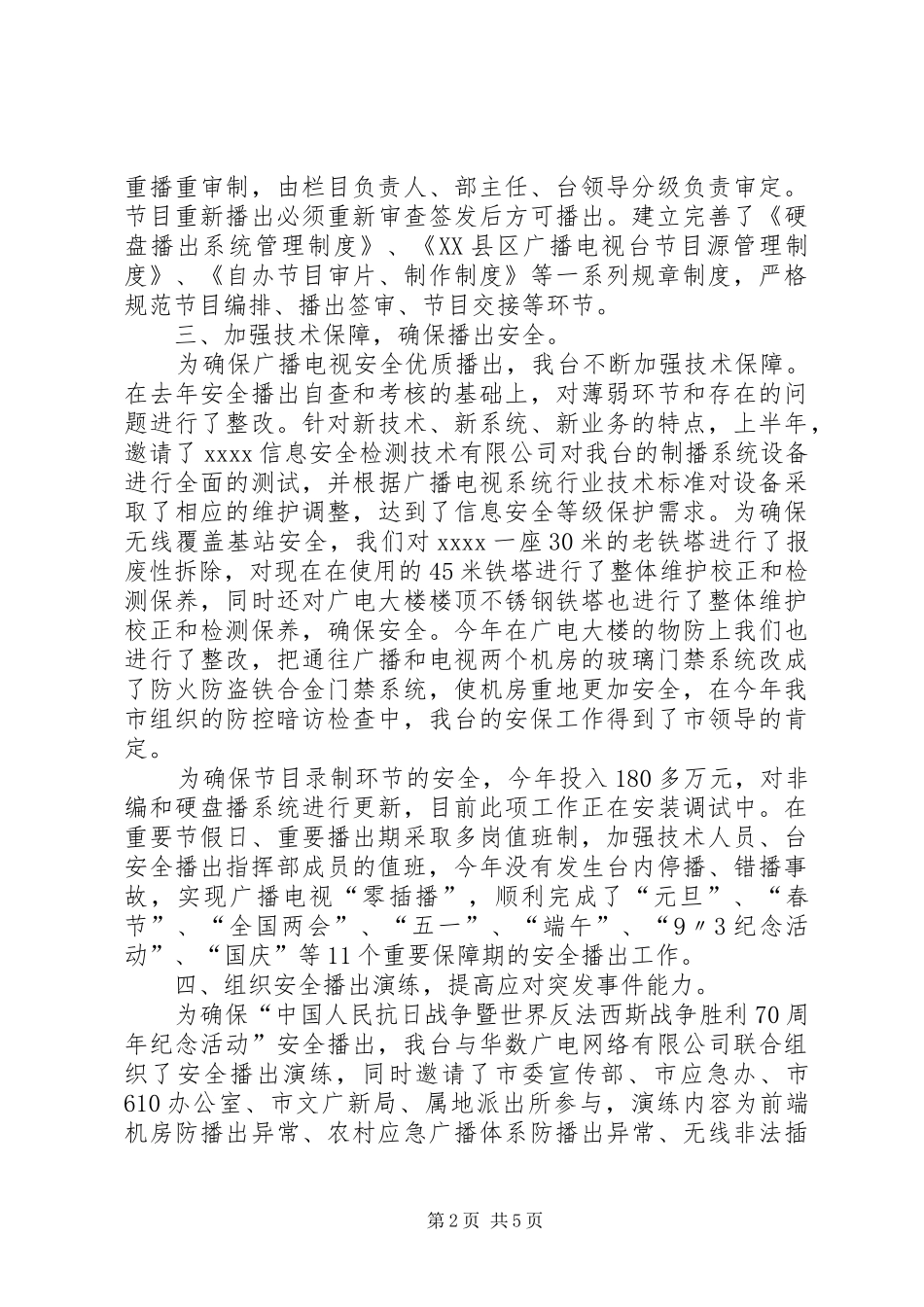 广播电视台的安全生产工作总结范文_第2页