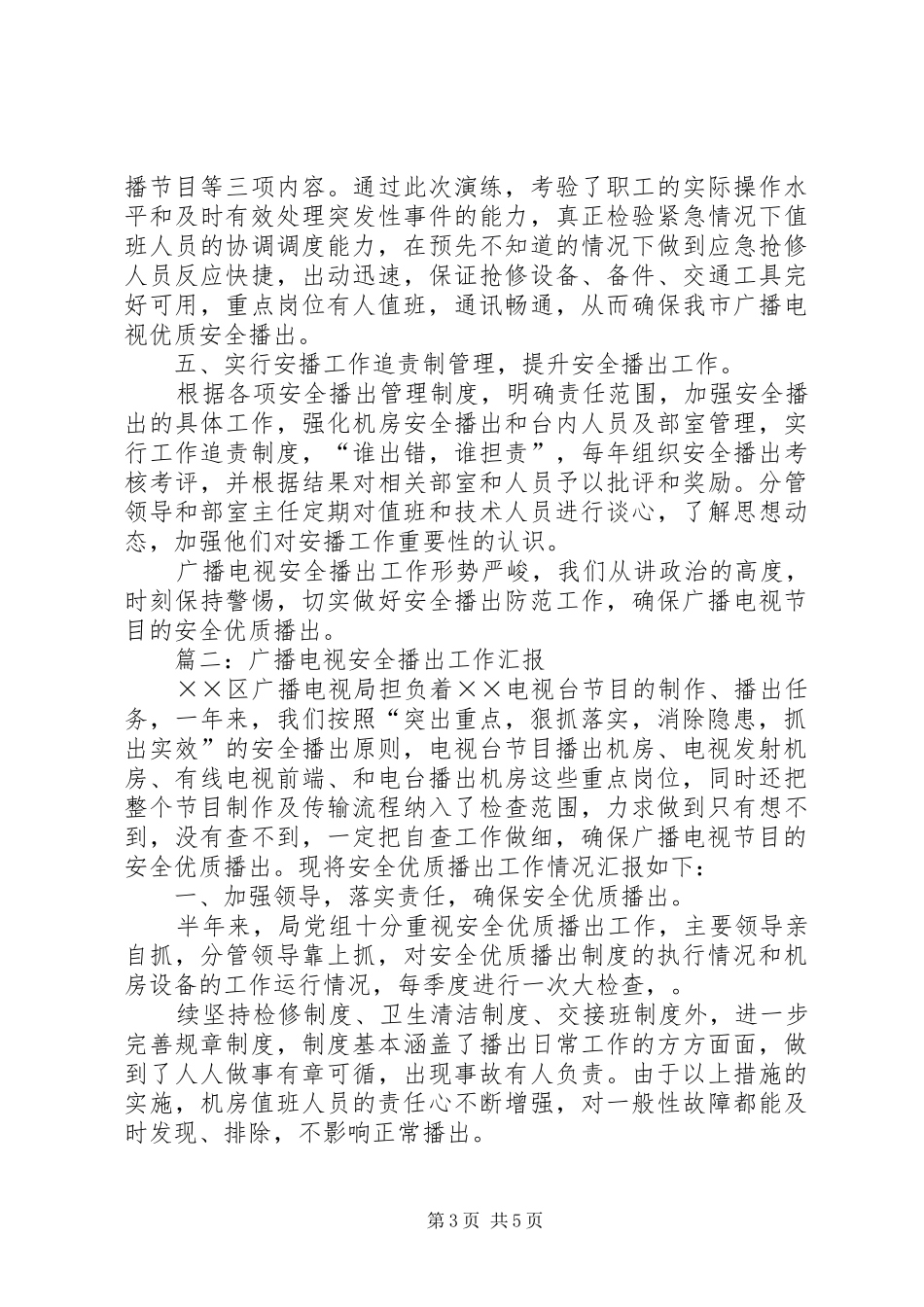 广播电视台的安全生产工作总结范文_第3页