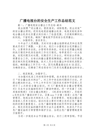 广播电视台的安全生产工作总结范文