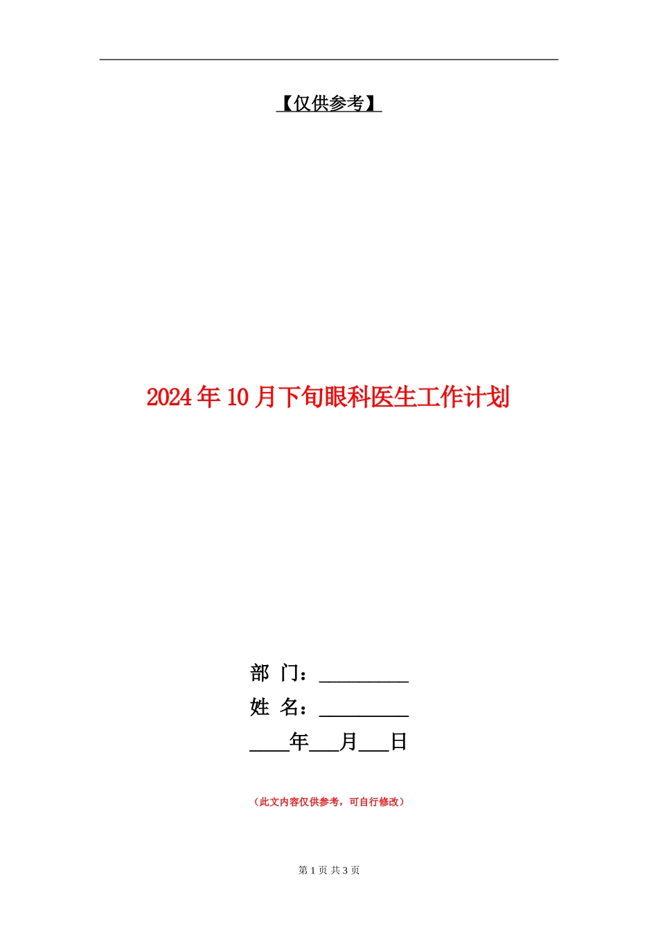 2024年10月下旬眼科医生工作计划_第1页