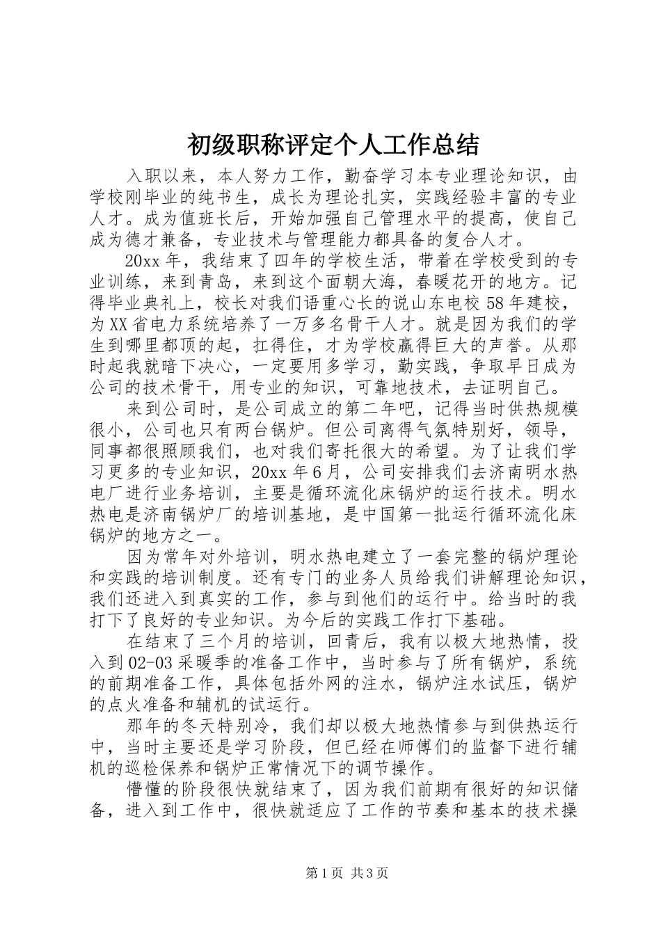 初级职称评定个人工作总结_第1页