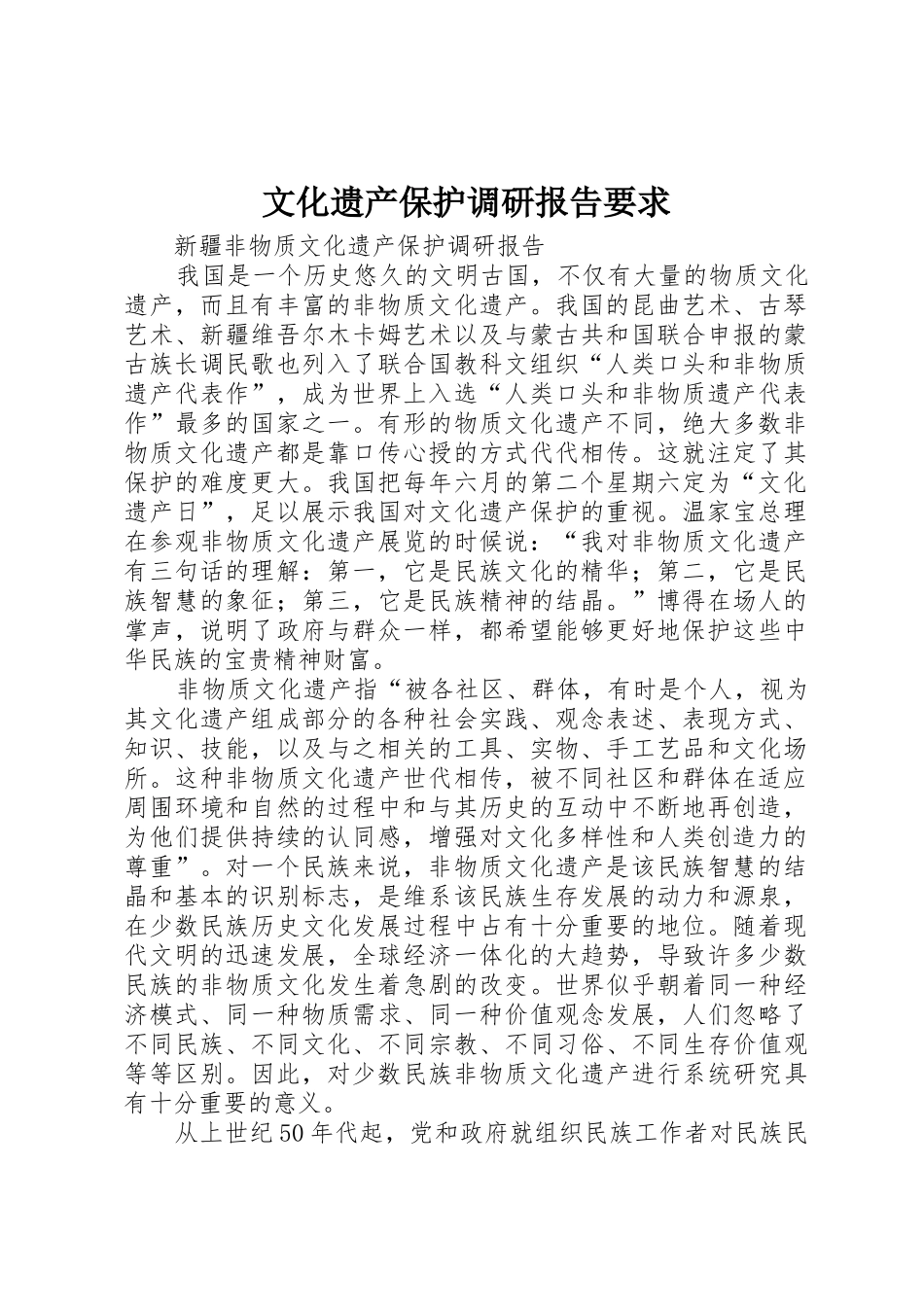 文化遗产保护调研报告要求 _第1页