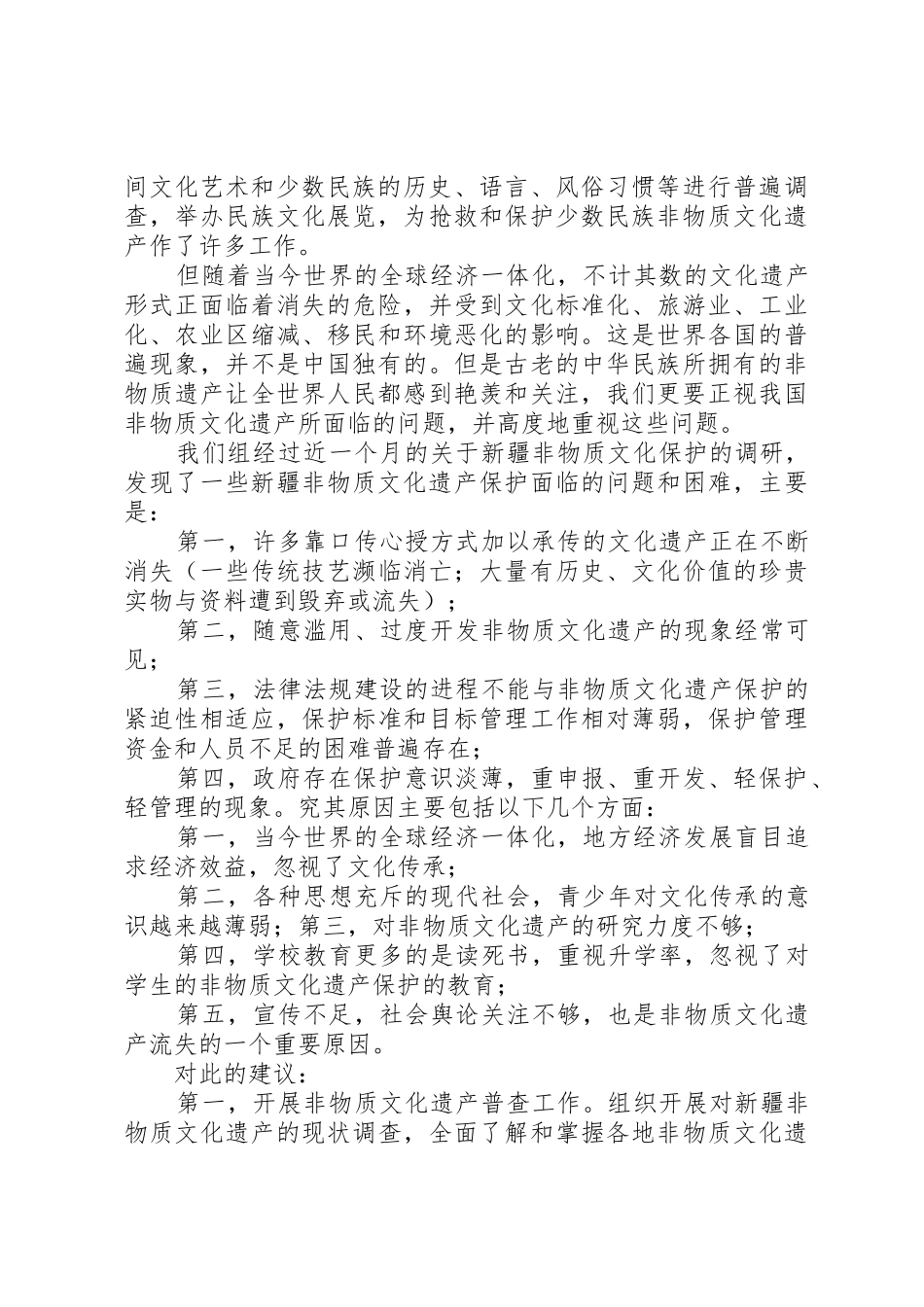 文化遗产保护调研报告要求 _第2页