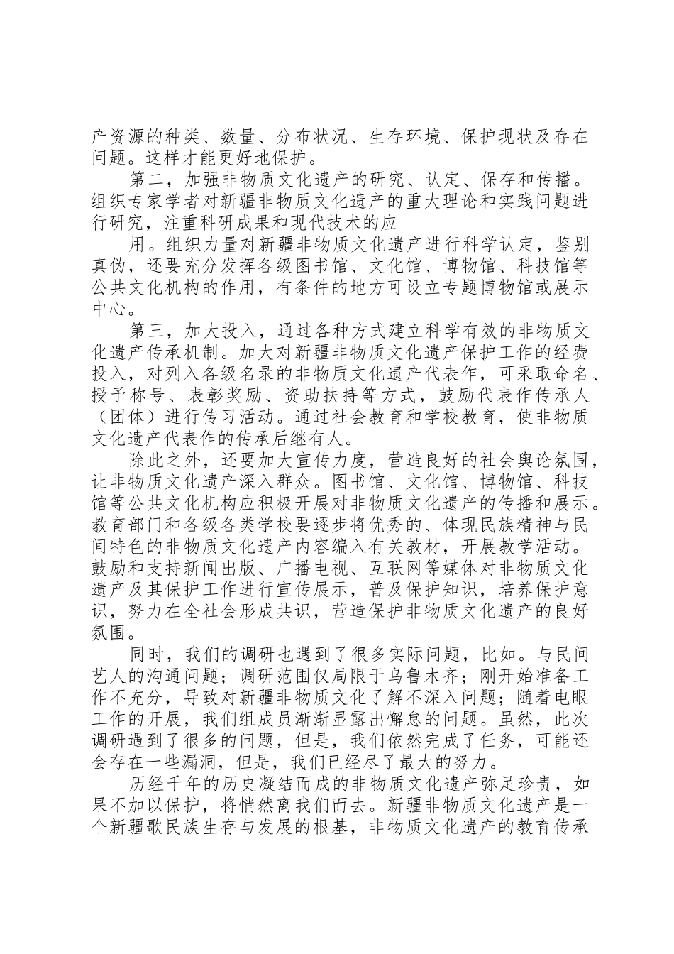 文化遗产保护调研报告要求 _第3页