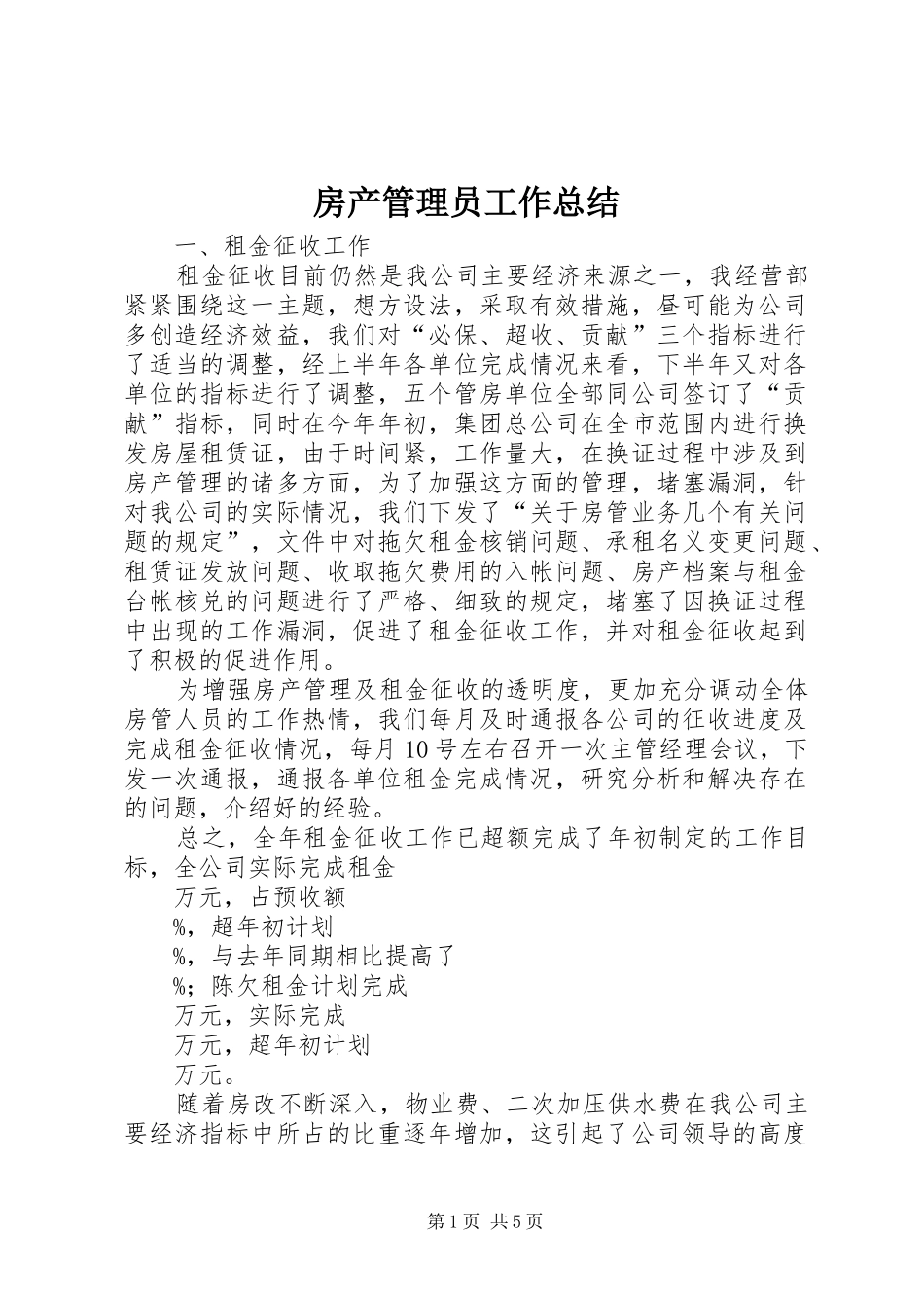 房产管理员工作总结_第1页