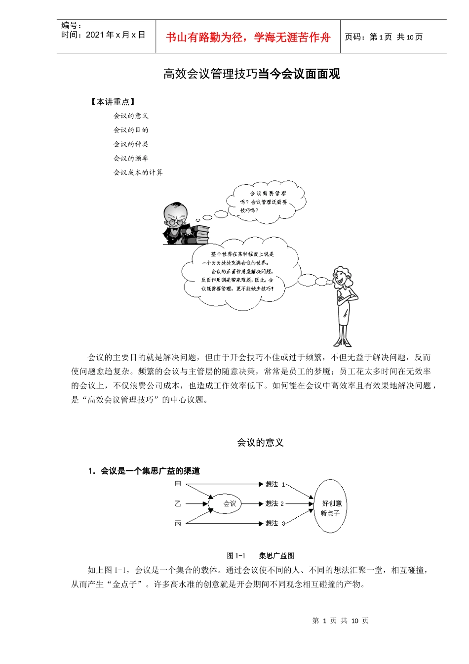 高效会议管理技巧当今会议面面观（DOC10）_第1页