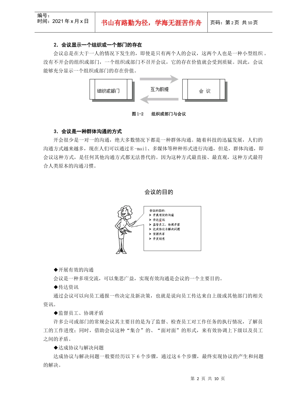 高效会议管理技巧当今会议面面观（DOC10）_第2页