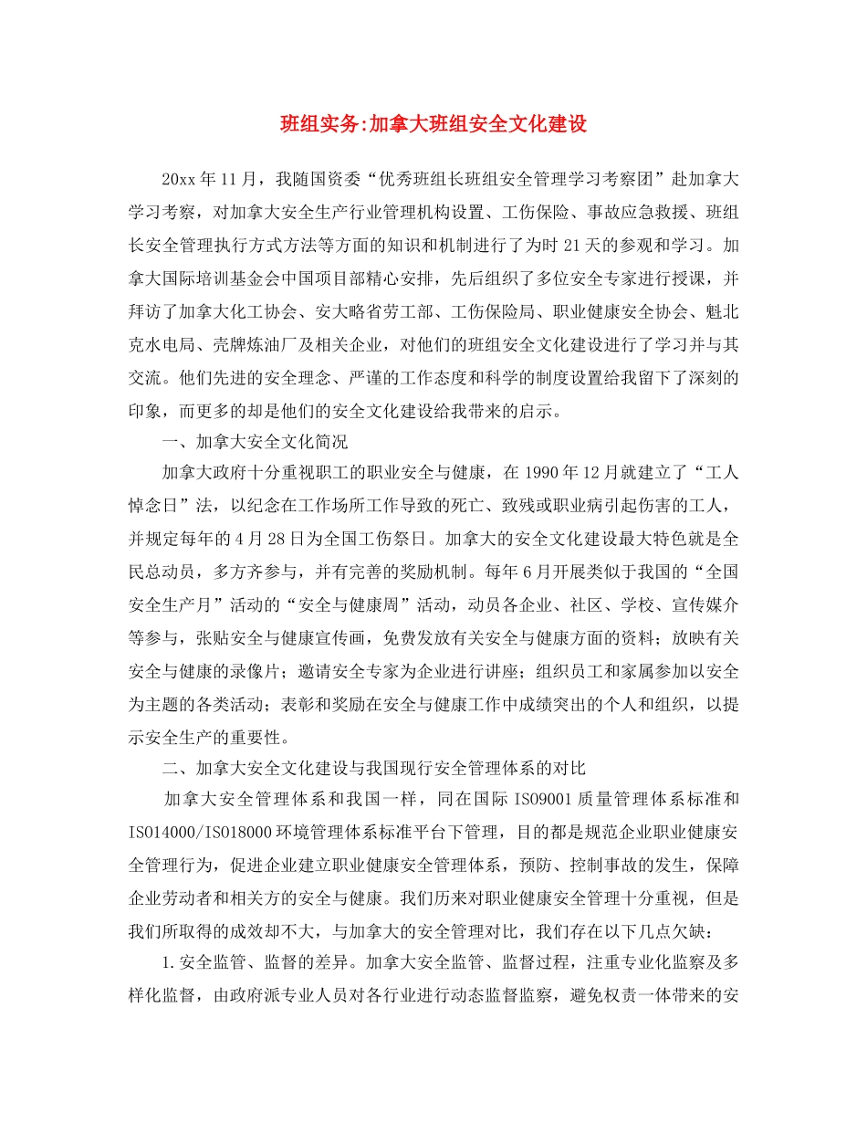 《安全文化》之班组实务-加拿大班组安全文化建设 _第1页