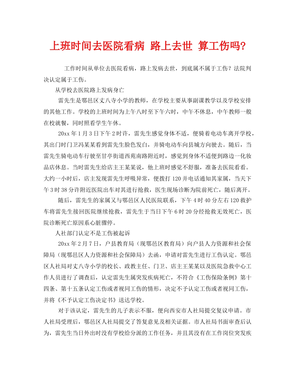《工伤保险》之上班时间去医院看病 路上去世 算工伤吗- _第1页