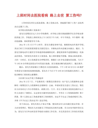 《工伤保险》之上班时间去医院看病 路上去世 算工伤吗- 
