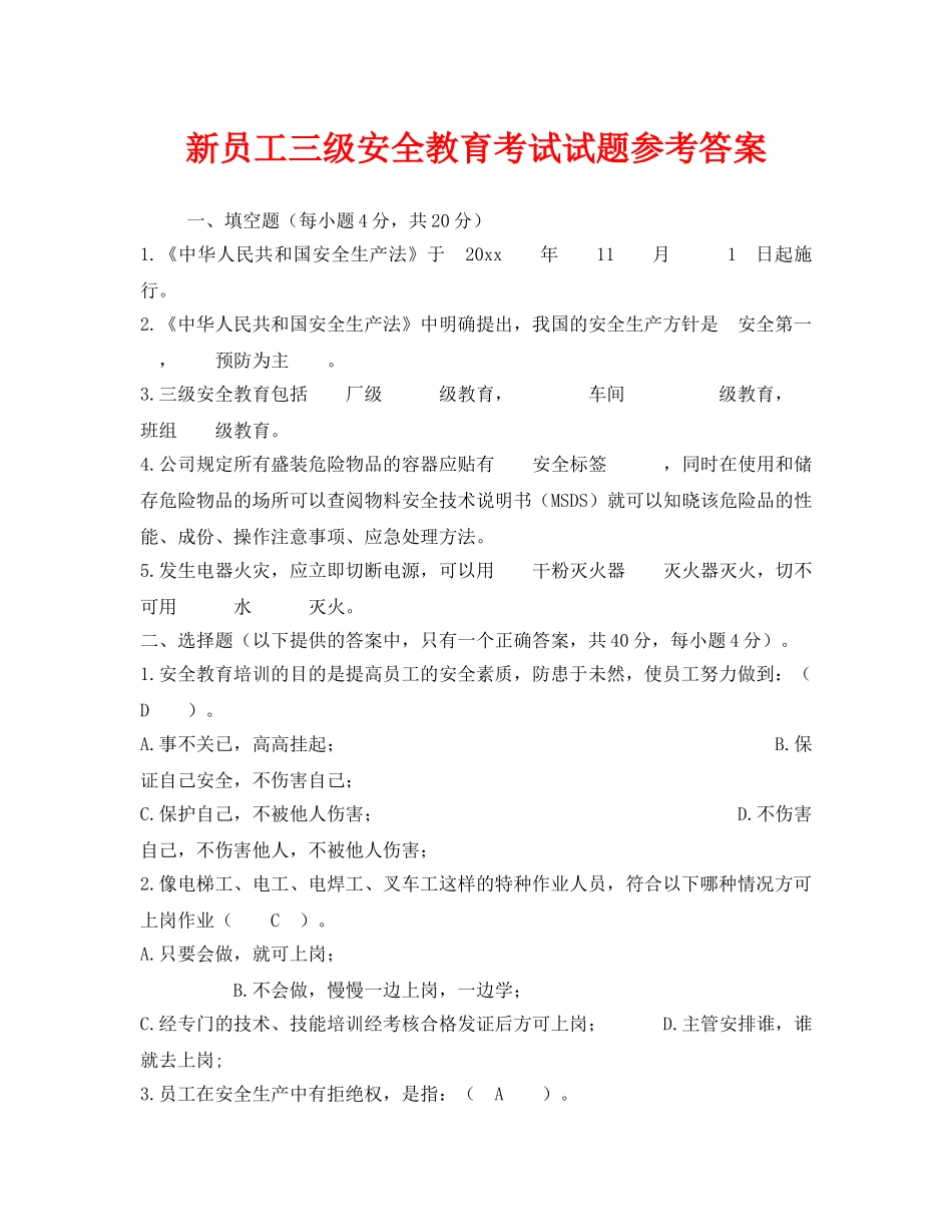 《安全教育》之新员工三级安全教育考试试题参考答案 _第1页