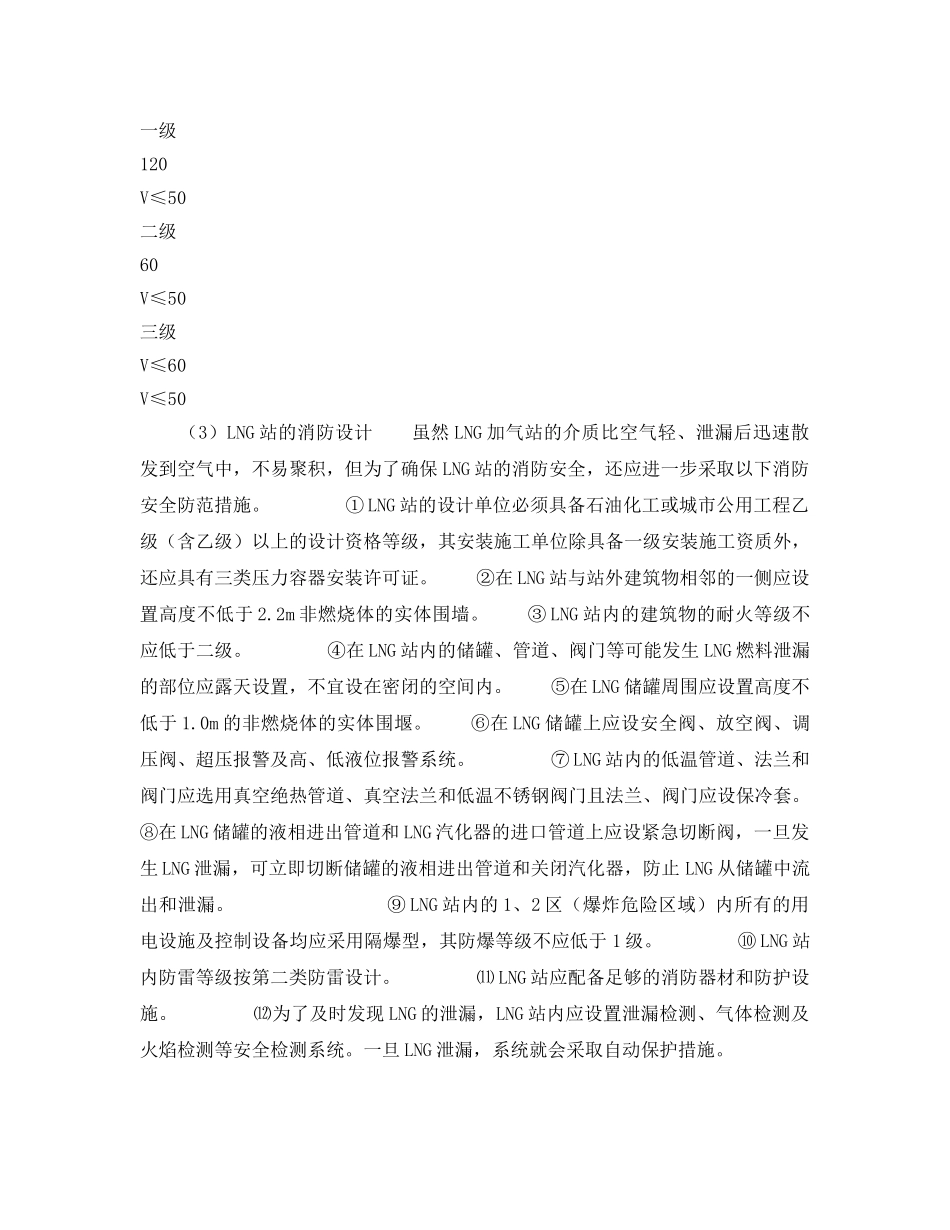 《安全技术》之探索LNG（液化天然气）加气站的消防安全对策——LNG站消防安全对策（4） _第2页