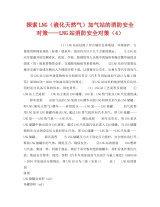 《安全技术》之探索LNG（液化天然气）加气站的消防安全对策——LNG站消防安全对策（4） 
