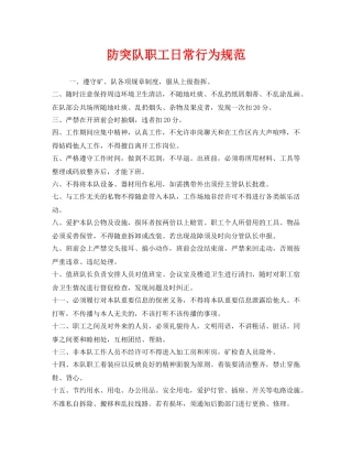 《安全管理制度》之防突队职工日常行为规范 