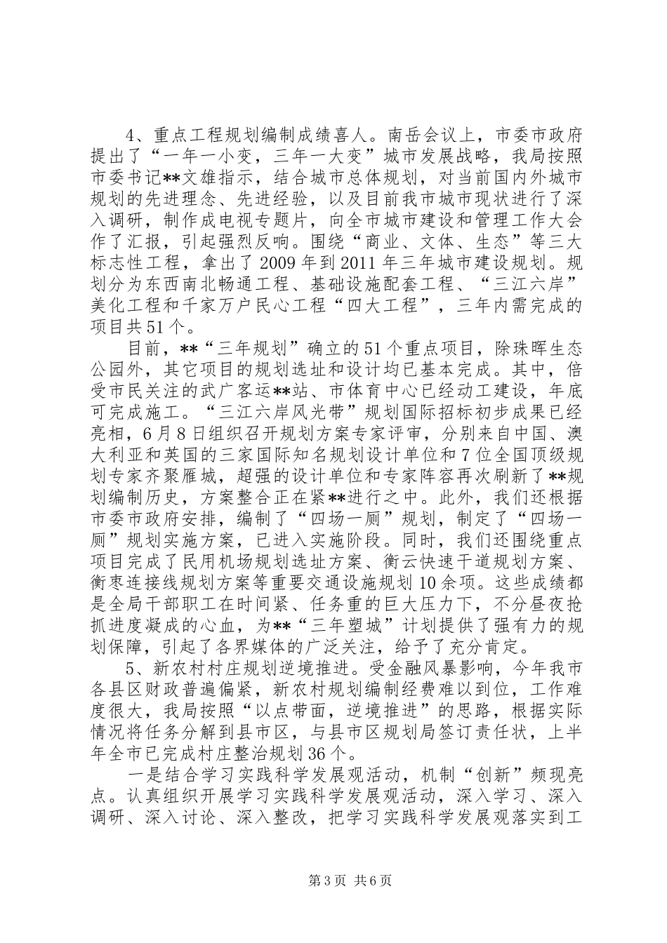 建设局各项建设突破性工作半年总结_第3页