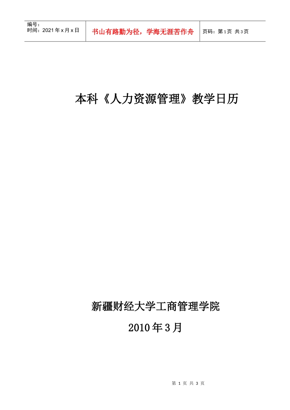 本科人力资源管理教学日历_第1页