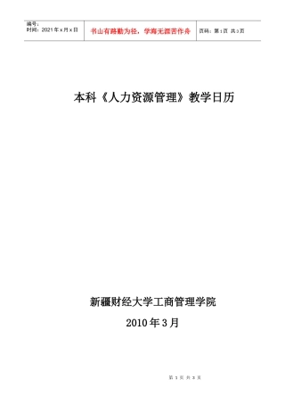 本科人力资源管理教学日历