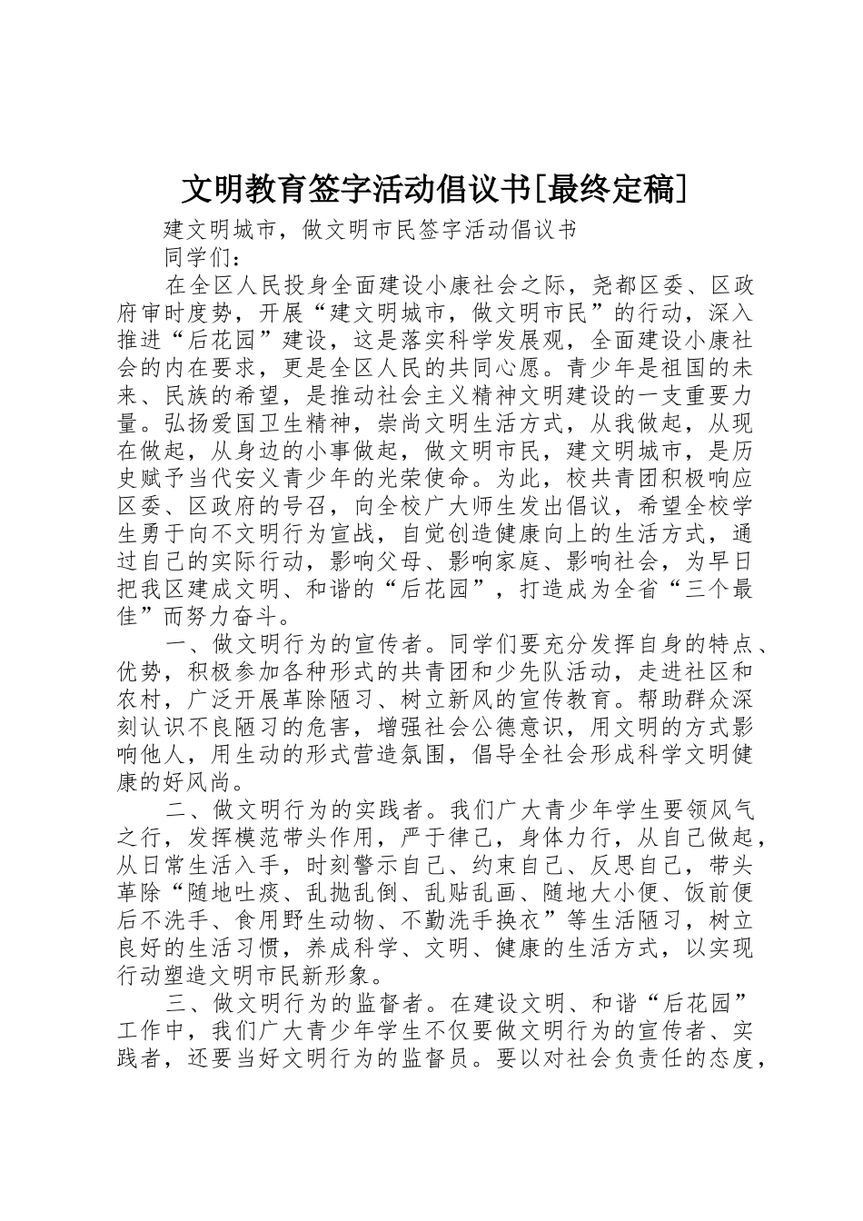 文明教育签字活动倡议书范文[最终定稿]_第1页