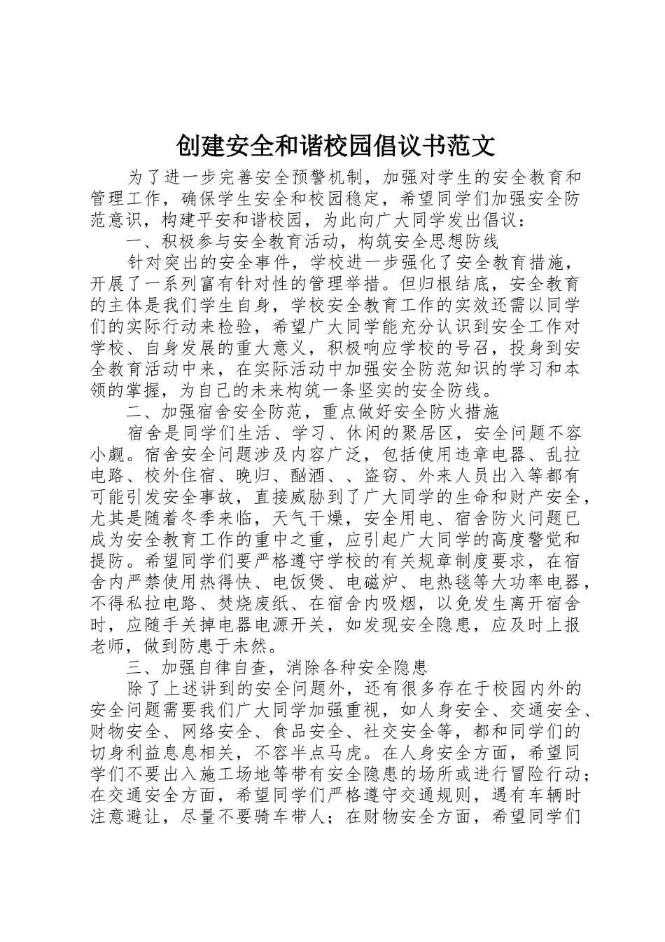 创建安全和谐校园倡议书_第1页