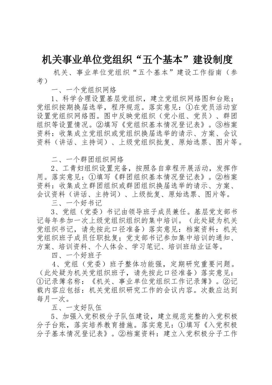 机关事业单位党组织“五个基本”建设规章制度 _第1页