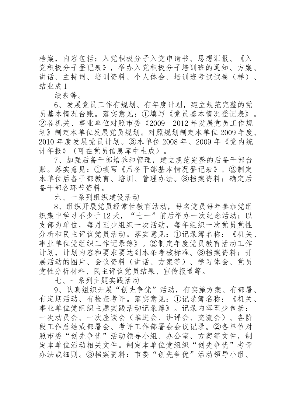 机关事业单位党组织“五个基本”建设规章制度 _第2页