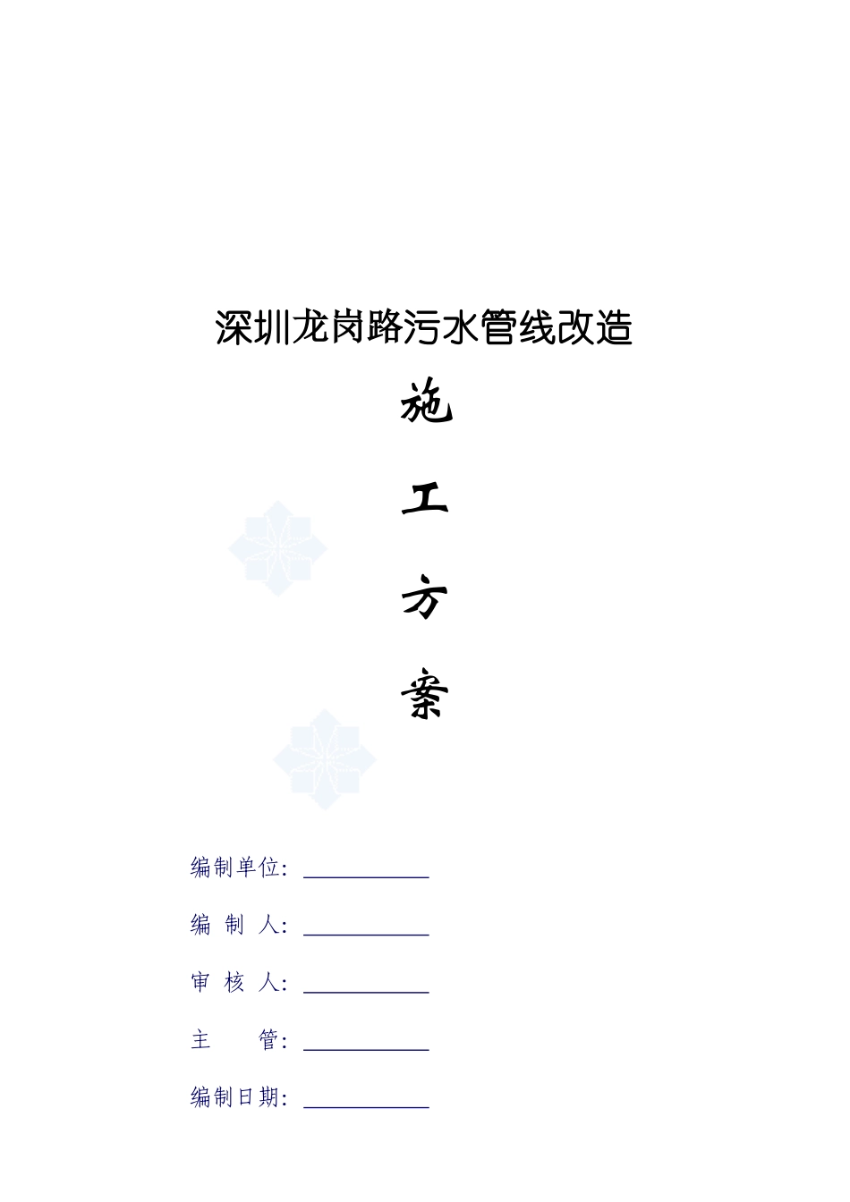 深圳龙岗路污水管线改造施工方案_第1页