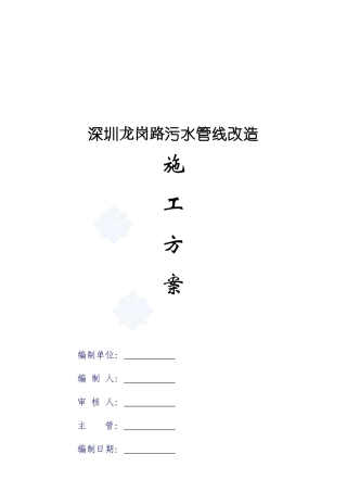 深圳龙岗路污水管线改造施工方案